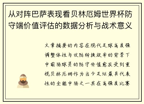 从对阵巴萨表现看贝林厄姆世界杯防守端价值评估的数据分析与战术意义 从对阵巴萨表现看贝林厄姆世界杯防守端价值评估的数据分析与战术意义