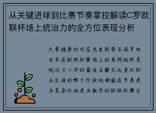 从关键进球到比赛节奏掌控解读C罗欧联杯场上统治力的全方位表现分析 从关键进球到比赛节奏掌控解读C罗欧联杯场上统治力的全方位表现分析