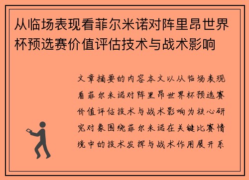从临场表现看菲尔米诺对阵里昂世界杯预选赛价值评估技术与战术影响 从临场表现看菲尔米诺对阵里昂世界杯预选赛价值评估技术与战术影响