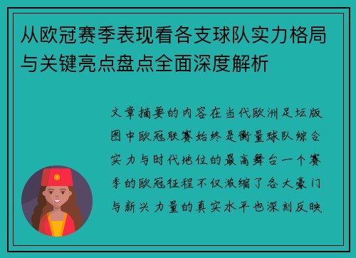 从欧冠赛季表现看各支球队实力格局与关键亮点盘点全面深度解析 从欧冠赛季表现看各支球队实力格局与关键亮点盘点全面深度解析