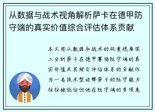 从数据与战术视角解析萨卡在德甲防守端的真实价值综合评估体系贡献