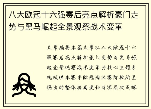 八大欧冠十六强赛后亮点解析豪门走势与黑马崛起全景观察战术变革 八大欧冠十六强赛后亮点解析豪门走势与黑马崛起全景观察战术变革