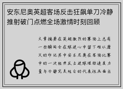 安东尼奥英超客场反击狂飙单刀冷静推射破门点燃全场激情时刻回顾 安东尼奥英超客场反击狂飙单刀冷静推射破门点燃全场激情时刻回顾