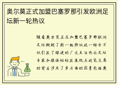 奥尔莫正式加盟巴塞罗那引发欧洲足坛新一轮热议 奥尔莫正式加盟巴塞罗那引发欧洲足坛新一轮热议