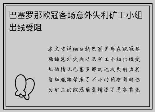 巴塞罗那欧冠客场意外失利矿工小组出线受阻 巴塞罗那欧冠客场意外失利矿工小组出线受阻