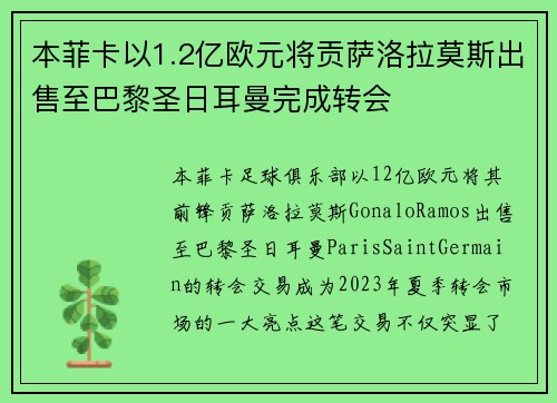 本菲卡以1.2亿欧元将贡萨洛拉莫斯出售至巴黎圣日耳曼完成转会 本菲卡以1.2亿欧元将贡萨洛拉莫斯出售至巴黎圣日耳曼完成转会