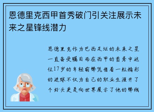 恩德里克西甲首秀破门引关注展示未来之星锋线潜力