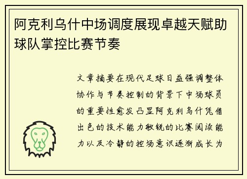 阿克利乌什中场调度展现卓越天赋助球队掌控比赛节奏 阿克利乌什中场调度展现卓越天赋助球队掌控比赛节奏