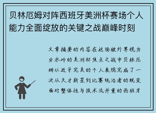 贝林厄姆对阵西班牙美洲杯赛场个人能力全面绽放的关键之战巅峰时刻 贝林厄姆对阵西班牙美洲杯赛场个人能力全面绽放的关键之战巅峰时刻