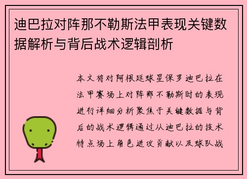迪巴拉对阵那不勒斯法甲表现关键数据解析与背后战术逻辑剖析 迪巴拉对阵那不勒斯法甲表现关键数据解析与背后战术逻辑剖析