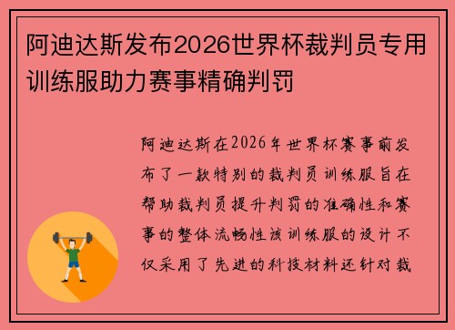 阿迪达斯发布2026世界杯裁判员专用训练服助力赛事精确判罚 阿迪达斯发布2026世界杯裁判员专用训练服助力赛事精确判罚