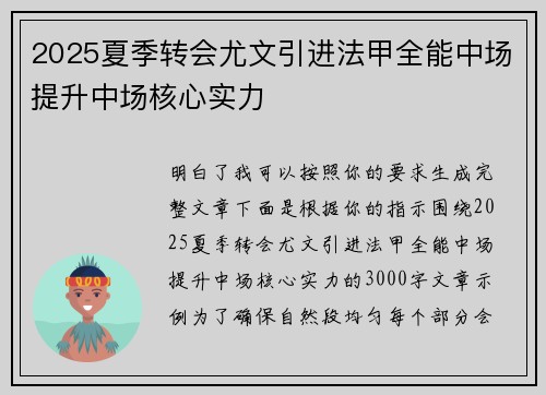 2025夏季转会尤文引进法甲全能中场提升中场核心实力