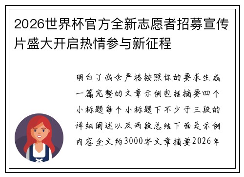 2026世界杯官方全新志愿者招募宣传片盛大开启热情参与新征程 2026世界杯官方全新志愿者招募宣传片盛大开启热情参与新征程