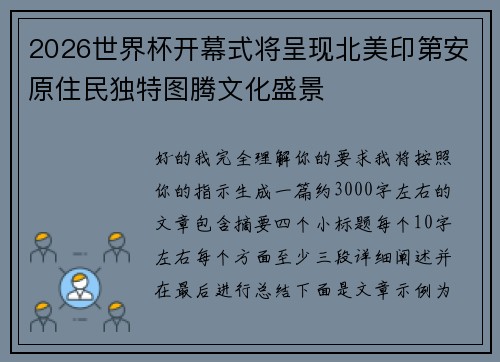 2026世界杯开幕式将呈现北美印第安原住民独特图腾文化盛景 2026世界杯开幕式将呈现北美印第安原住民独特图腾文化盛景