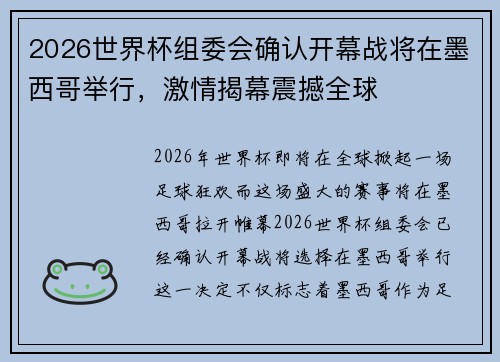 2026世界杯组委会确认开幕战将在墨西哥举行，激情揭幕震撼全球