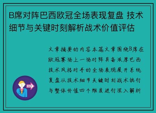 B席对阵巴西欧冠全场表现复盘 技术细节与关键时刻解析战术价值评估 B席对阵巴西欧冠全场表现复盘 技术细节与关键时刻解析战术价值评估