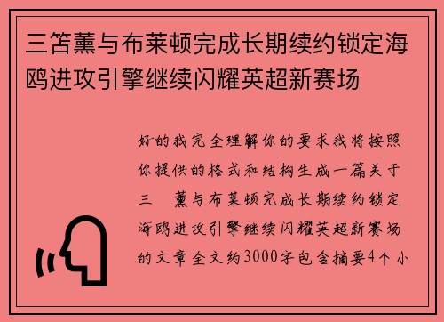 三笘薰与布莱顿完成长期续约锁定海鸥进攻引擎继续闪耀英超新赛场