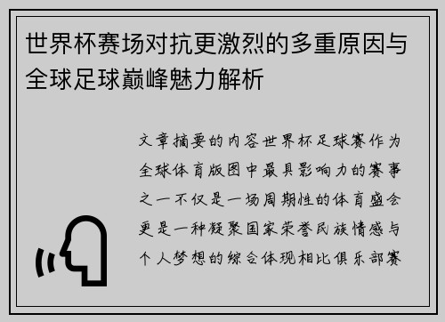 世界杯赛场对抗更激烈的多重原因与全球足球巅峰魅力解析 世界杯赛场对抗更激烈的多重原因与全球足球巅峰魅力解析