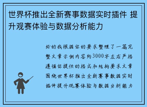 世界杯推出全新赛事数据实时插件 提升观赛体验与数据分析能力 世界杯推出全新赛事数据实时插件 提升观赛体验与数据分析能力