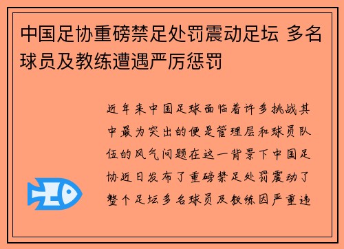 中国足协重磅禁足处罚震动足坛 多名球员及教练遭遇严厉惩罚 中国足协重磅禁足处罚震动足坛 多名球员及教练遭遇严厉惩罚