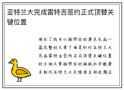 亚特兰大完成雷特吉签约正式顶替关键位置