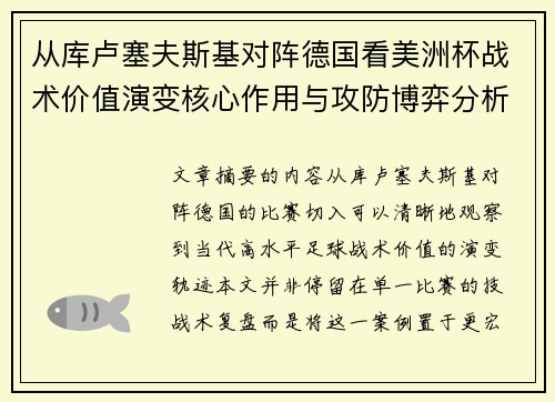 从库卢塞夫斯基对阵德国看美洲杯战术价值演变核心作用与攻防博弈分析 从库卢塞夫斯基对阵德国看美洲杯战术价值演变核心作用与攻防博弈分析