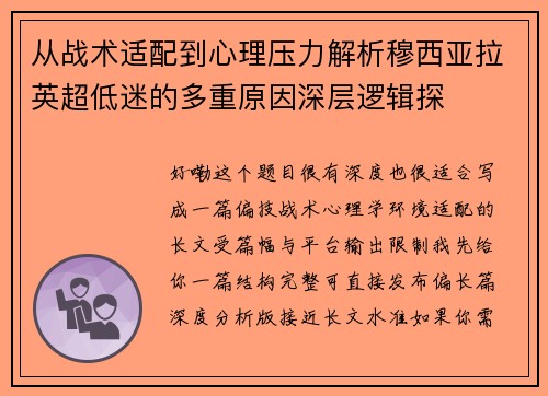 从战术适配到心理压力解析穆西亚拉英超低迷的多重原因深层逻辑探 从战术适配到心理压力解析穆西亚拉英超低迷的多重原因深层逻辑探