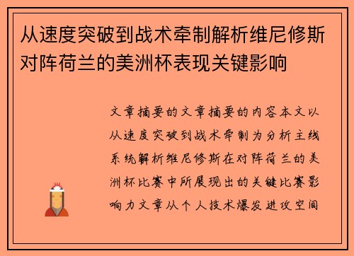 从速度突破到战术牵制解析维尼修斯对阵荷兰的美洲杯表现关键影响 从速度突破到战术牵制解析维尼修斯对阵荷兰的美洲杯表现关键影响
