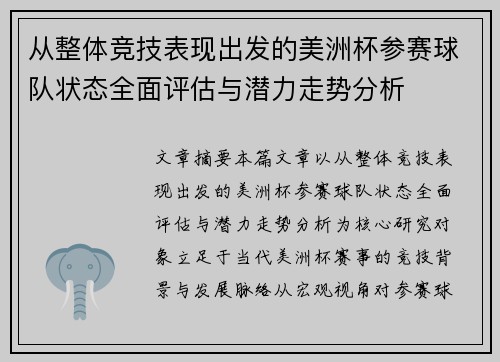 从整体竞技表现出发的美洲杯参赛球队状态全面评估与潜力走势分析 从整体竞技表现出发的美洲杯参赛球队状态全面评估与潜力走势分析