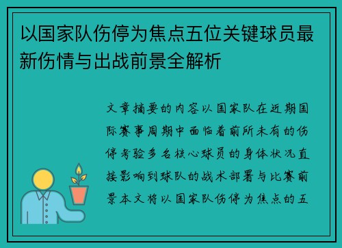 以国家队伤停为焦点五位关键球员最新伤情与出战前景全解析