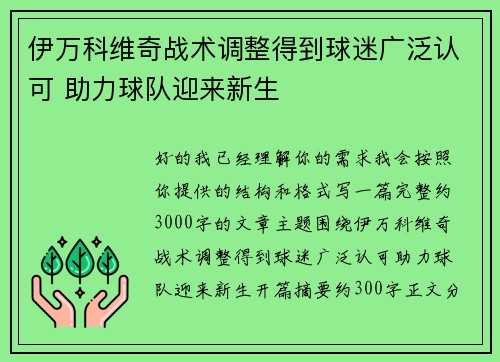 伊万科维奇战术调整得到球迷广泛认可 助力球队迎来新生 伊万科维奇战术调整得到球迷广泛认可 助力球队迎来新生