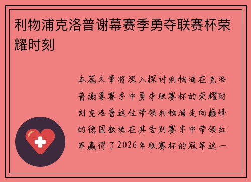 利物浦克洛普谢幕赛季勇夺联赛杯荣耀时刻