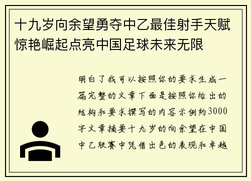 十九岁向余望勇夺中乙最佳射手天赋惊艳崛起点亮中国足球未来无限 十九岁向余望勇夺中乙最佳射手天赋惊艳崛起点亮中国足球未来无限
