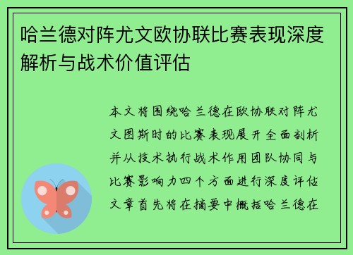 哈兰德对阵尤文欧协联比赛表现深度解析与战术价值评估 哈兰德对阵尤文欧协联比赛表现深度解析与战术价值评估