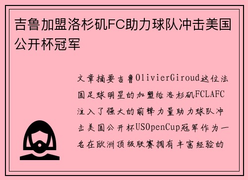 吉鲁加盟洛杉矶FC助力球队冲击美国公开杯冠军 吉鲁加盟洛杉矶FC助力球队冲击美国公开杯冠军