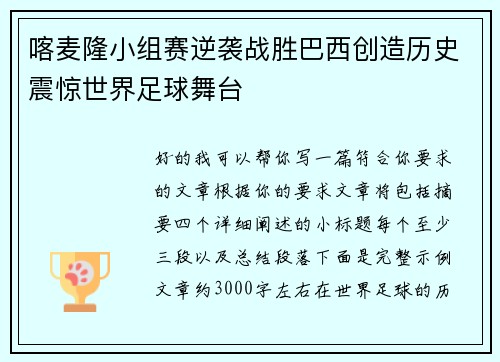 喀麦隆小组赛逆袭战胜巴西创造历史震惊世界足球舞台 喀麦隆小组赛逆袭战胜巴西创造历史震惊世界足球舞台