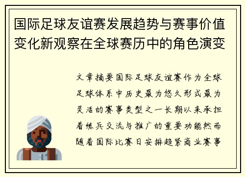 国际足球友谊赛发展趋势与赛事价值变化新观察在全球赛历中的角色演变