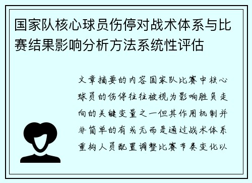 国家队核心球员伤停对战术体系与比赛结果影响分析方法系统性评估 国家队核心球员伤停对战术体系与比赛结果影响分析方法系统性评估