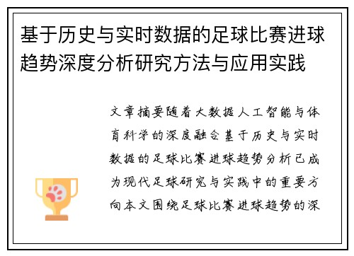 基于历史与实时数据的足球比赛进球趋势深度分析研究方法与应用实践 基于历史与实时数据的足球比赛进球趋势深度分析研究方法与应用实践