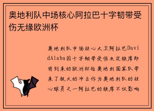 奥地利队中场核心阿拉巴十字韧带受伤无缘欧洲杯 奥地利队中场核心阿拉巴十字韧带受伤无缘欧洲杯