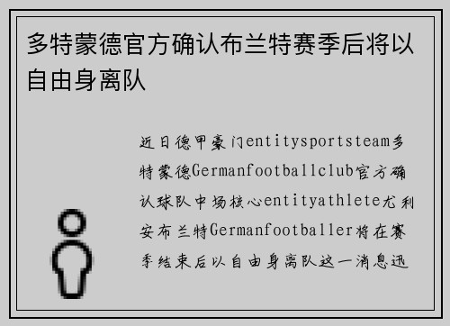 多特蒙德官方确认布兰特赛季后将以自由身离队 多特蒙德官方确认布兰特赛季后将以自由身离队