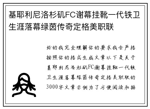 基耶利尼洛杉矶FC谢幕挂靴一代铁卫生涯落幕绿茵传奇定格美职联 基耶利尼洛杉矶FC谢幕挂靴一代铁卫生涯落幕绿茵传奇定格美职联