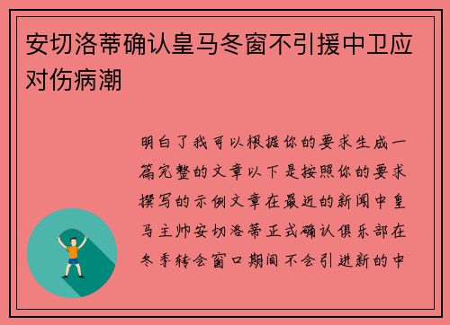 安切洛蒂确认皇马冬窗不引援中卫应对伤病潮