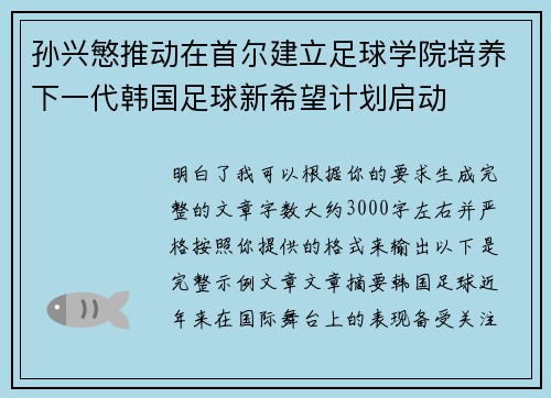 孙兴慜推动在首尔建立足球学院培养下一代韩国足球新希望计划启动 孙兴慜推动在首尔建立足球学院培养下一代韩国足球新希望计划启动