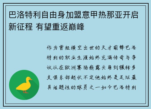 巴洛特利自由身加盟意甲热那亚开启新征程 有望重返巅峰 巴洛特利自由身加盟意甲热那亚开启新征程 有望重返巅峰