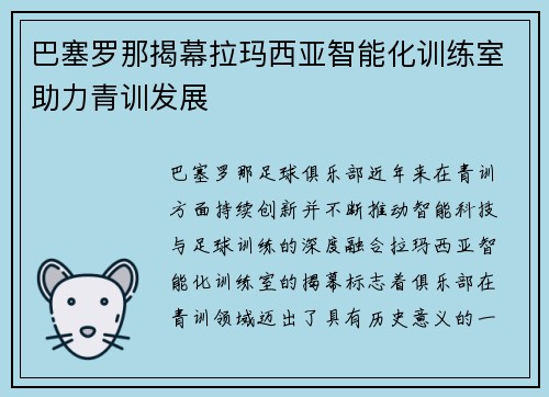 巴塞罗那揭幕拉玛西亚智能化训练室助力青训发展 巴塞罗那揭幕拉玛西亚智能化训练室助力青训发展