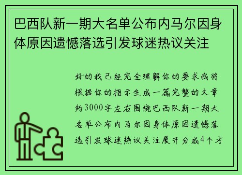 巴西队新一期大名单公布内马尔因身体原因遗憾落选引发球迷热议关注 巴西队新一期大名单公布内马尔因身体原因遗憾落选引发球迷热议关注