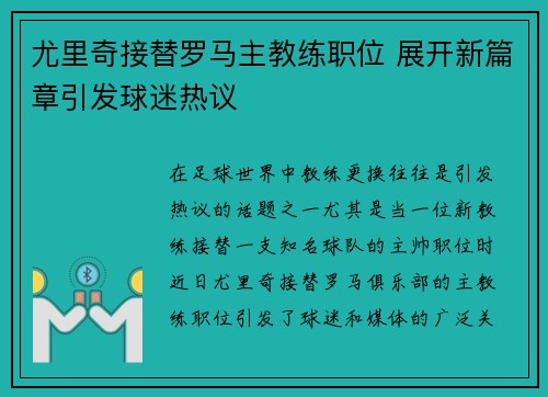 尤里奇接替罗马主教练职位 展开新篇章引发球迷热议