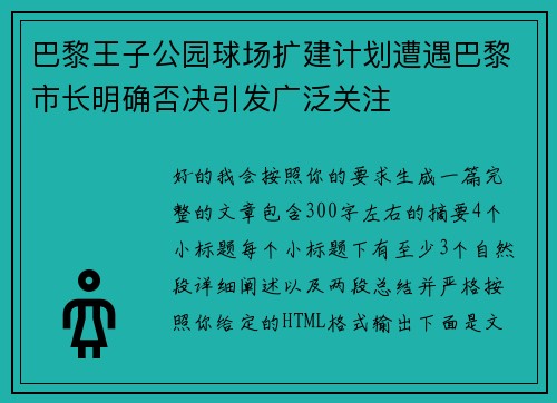 巴黎王子公园球场扩建计划遭遇巴黎市长明确否决引发广泛关注