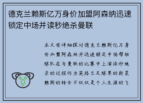 德克兰赖斯亿万身价加盟阿森纳迅速锁定中场并读秒绝杀曼联 德克兰赖斯亿万身价加盟阿森纳迅速锁定中场并读秒绝杀曼联